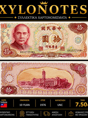 Ταιβάν 10 Yuan 1976 χαρτονόμισμα καινούργιο, UNC