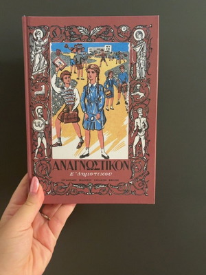 Anagnostikon E Dimotikou schoolbook