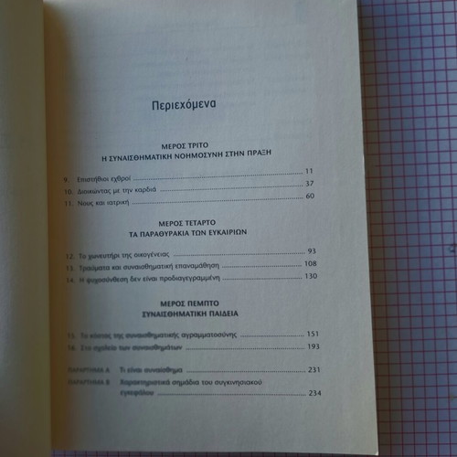 Emotional Intelligence Volume B by Daniel Goleman like new, psychology book in Greek