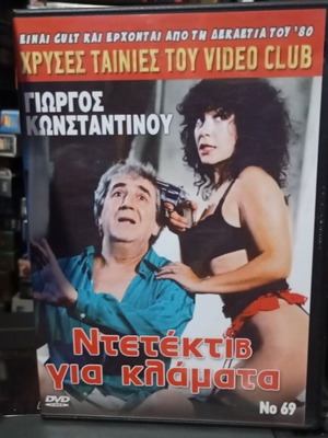Ο Ποντικοκυνηγός των δύο ηπείρων DVD σαν καινούργιο, κωμωδία