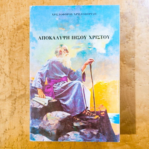 Apokalypsi Iisou Christou by Christoforos Christoforidis new book