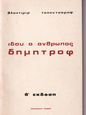 Ιδού ο άνθρωπος Δημητρόφ βιβλίο σαν καινούργιο