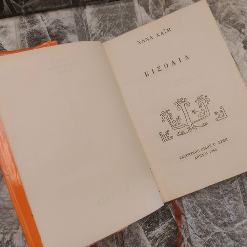 Eisodia by Hana Haim book used, 1963, Fexi Editions