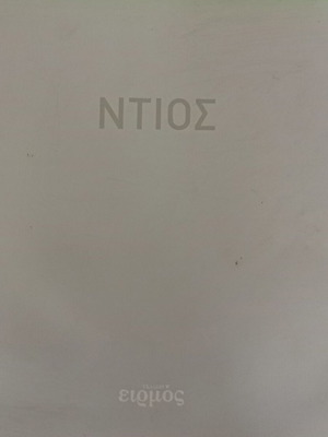 Ntios exhibition catalog, Gallery Eirmos Thessaloniki 2005
