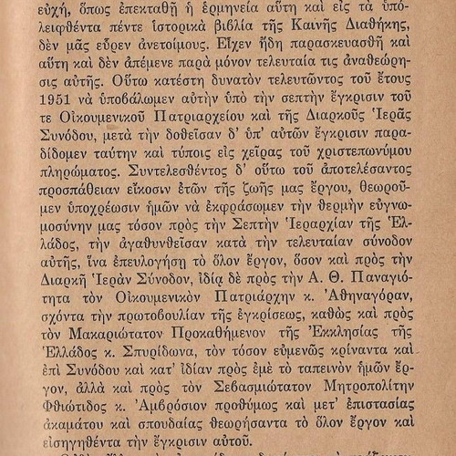 New Testament used with brief commentary by P. N. Trembelas
