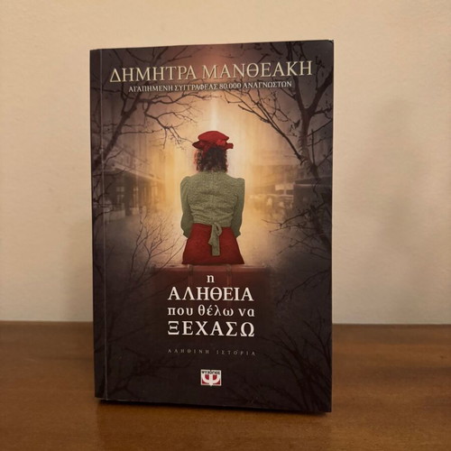 The Truth I Want to Forget by Dimitra Mantheaki