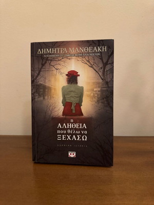 The Truth I Want to Forget by Dimitra Mantheaki