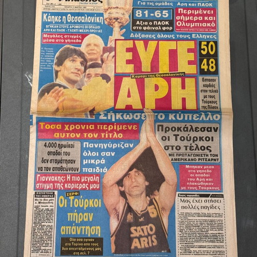 Φίλαθλος 1993 εφημερίδα Άρης Κυπελλούχος Ευρώπης