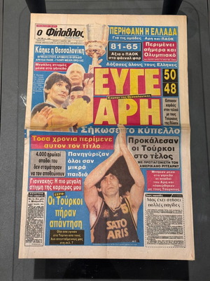 Φίλαθλος 1993 εφημερίδα Άρης Κυπελλούχος Ευρώπης