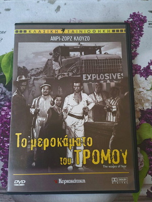 Το Μεροκάματο Του Τρόμου DVD σαν καινούργιο, δράμα με υπότιτλους