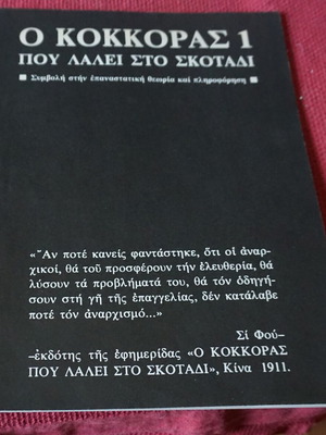 Ο Κόκκορας που Λαλεί στο Σκοτάδι Τεύχος 1 σαν καινούργιο, έκδοση 1980
