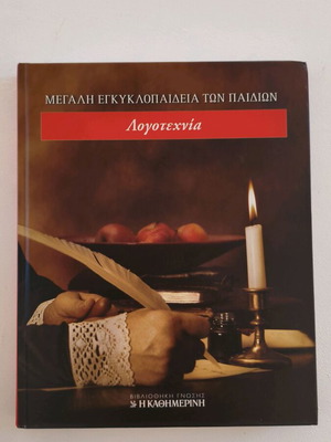 Μεγάλη Εγκυκλοπαίδεια των Παιδιών Λογοτεχνία, σκληρόδετο βιβλίο