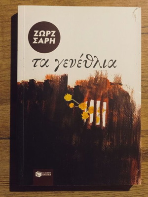 Ta Genethlia by Zorz Sari used, Greek children's book