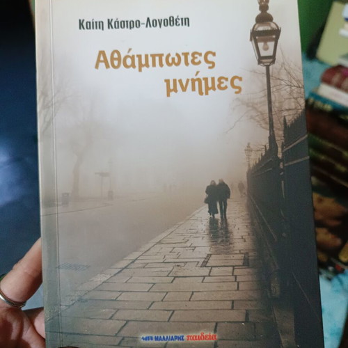 Athampotes Mnimes novel like new by Kaiti Kastro-Logotheti