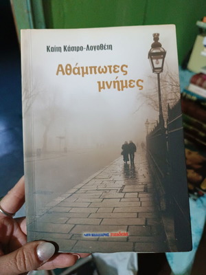Μυθιστόρημα Αθάμπωτες μνήμες σαν καινούργιο της Καίτης Κάστρο-Λογοθέτη