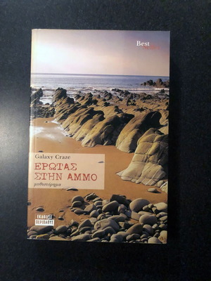 Book Erotas stin Ammo Galaxy Craze like new