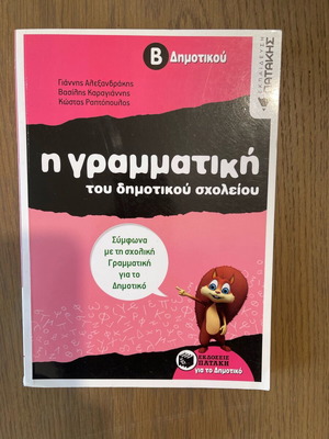 Γραμματική της Β Δημοτικού σαν καινούργιο