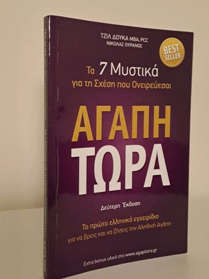 Αγάπη Τώρα βιβλίο καινούργιο