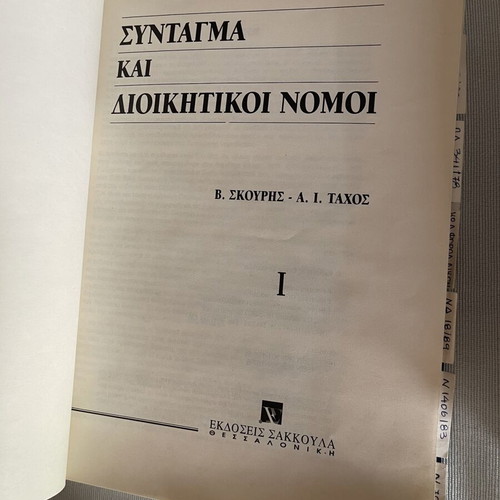 Constitution and Administrative Laws set like new, 2 volumes by Sakkoula