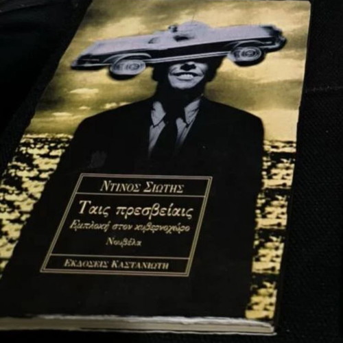 Tais Presveiais by Ntinos Siotis new Greek literature book
