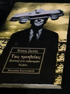 Tais Presveiais by Ntinos Siotis new Greek literature book