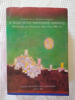Βιβλίο Η πόλη στους νεότερους χρόνους άθικτο