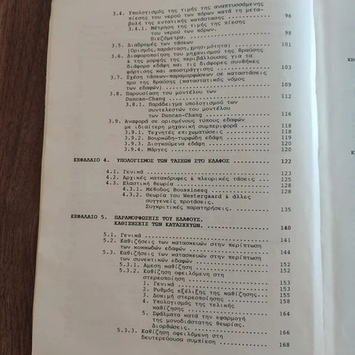 Edafomichaniki book used by Stefanos Tsotsos