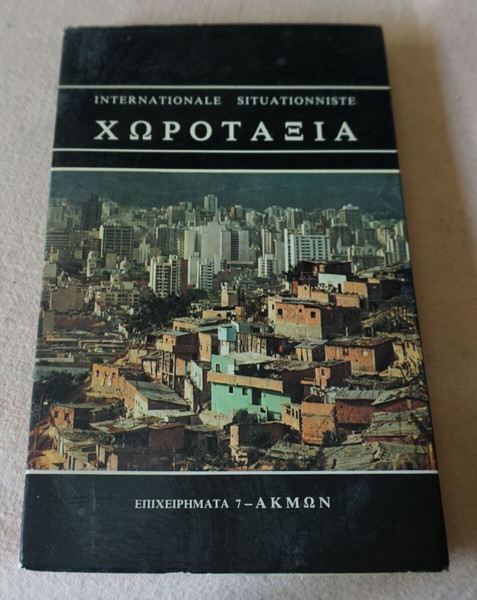 ΧΩΡΟΤΑΞΙΑ * INTERNATIONALE SITUATIONNISTE