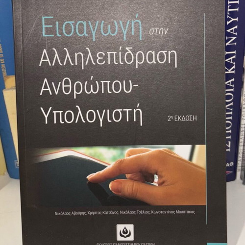 Introduction to Human-Computer Interaction book new, Greek