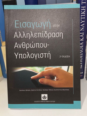 Introduction to Human-Computer Interaction book new, Greek