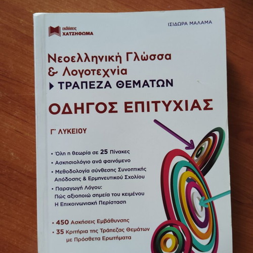 Modern Greek Language and Literature Success Guide for Grade 3 Lyceum, new