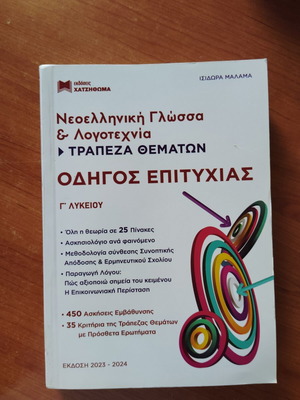 Modern Greek Language and Literature Success Guide for Grade 3 Lyceum, new