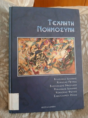 Artificial Intelligence book like new, Greek language