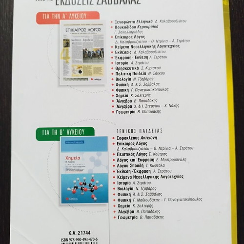 Physics A' Lykeiou school textbook, Savvalas editions