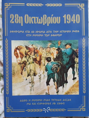 28η Οκτωβρίου 1940 βιβλίο καινούργιο, ιστορία