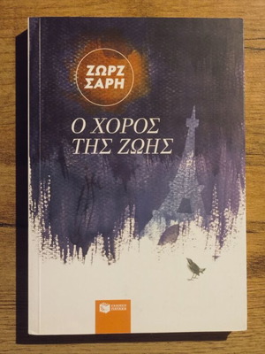 O Choros Tis Zois by Zorz Sari used, Greek children book