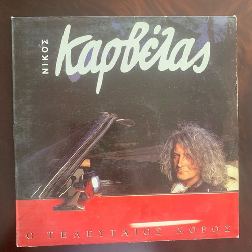 Nikos Karvelas O Telefteos Choros LP used, laiko