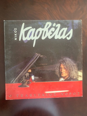 Nikos Karvelas O Telefteos Choros LP used, laiko