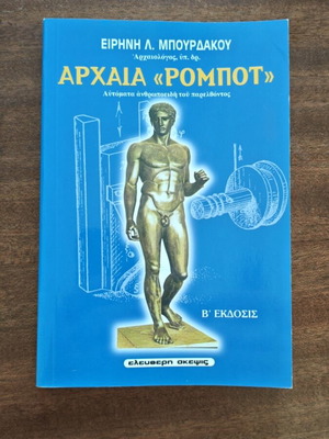 Ancient "Robot" Automatic Humanoids of the Past book by Eirini Bourdakou