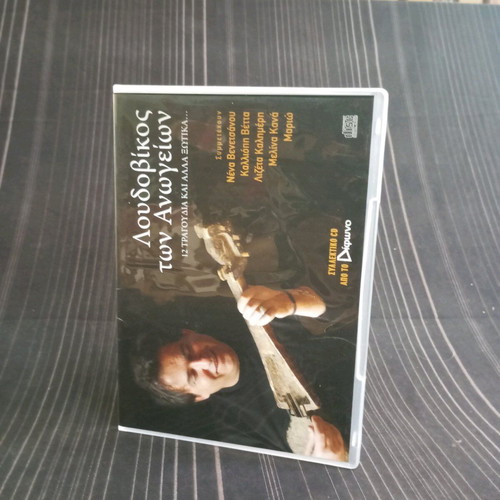 Loudovikos ton Anogeion CD DVD8 like new
