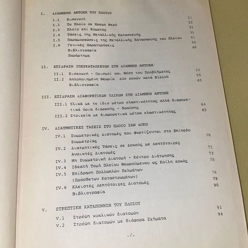 Στατική Αντοχή Πλοίου Μεταχειρισμένο, Ναυπηγοί, Έκδοση ΕΜΠ 1990