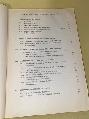 Στατική Αντοχή Πλοίου Μεταχειρισμένο, Ναυπηγοί, Έκδοση ΕΜΠ 1990