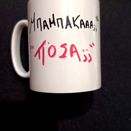 Mug "Μπαμπααα;;" new ceramic, ideal gift for dad