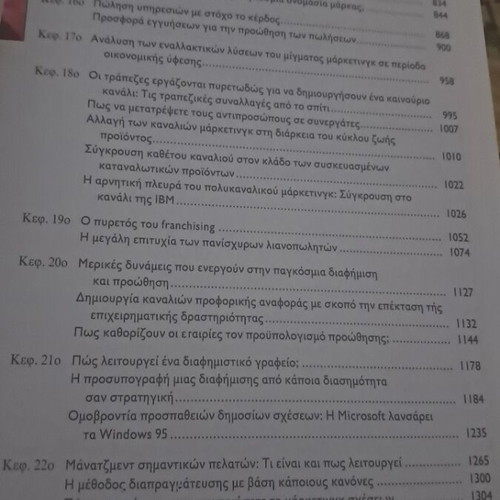 Marketing Management by Philip Kotler like new, Greek edition
