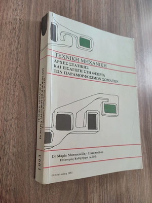 Technical Mechanics by Maria Matsikoudi-Heliopoulou like new, academic book