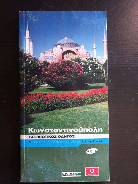  konstantinoupoli, taxidiotikos odigos Lonely Planet