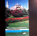  Κωνσταντινούπολη, ταξιδιωτικός οδηγός Lonely Planet