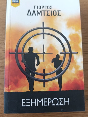 Eximerosi by Giorgos Damtsios like new