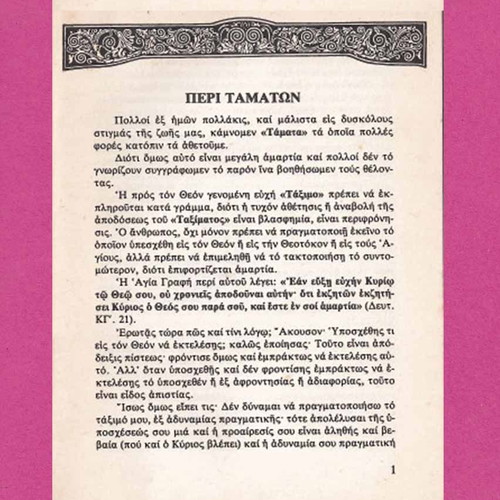 Peri Tamaton book used, Dimitrios Panagopoulos 1999