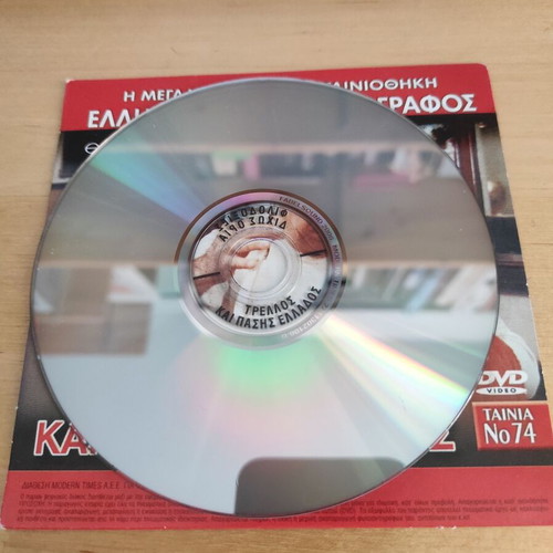 Trellos kai Pasis Ellados & Filodoxies Dichos Oria DVD with Greek subtitles